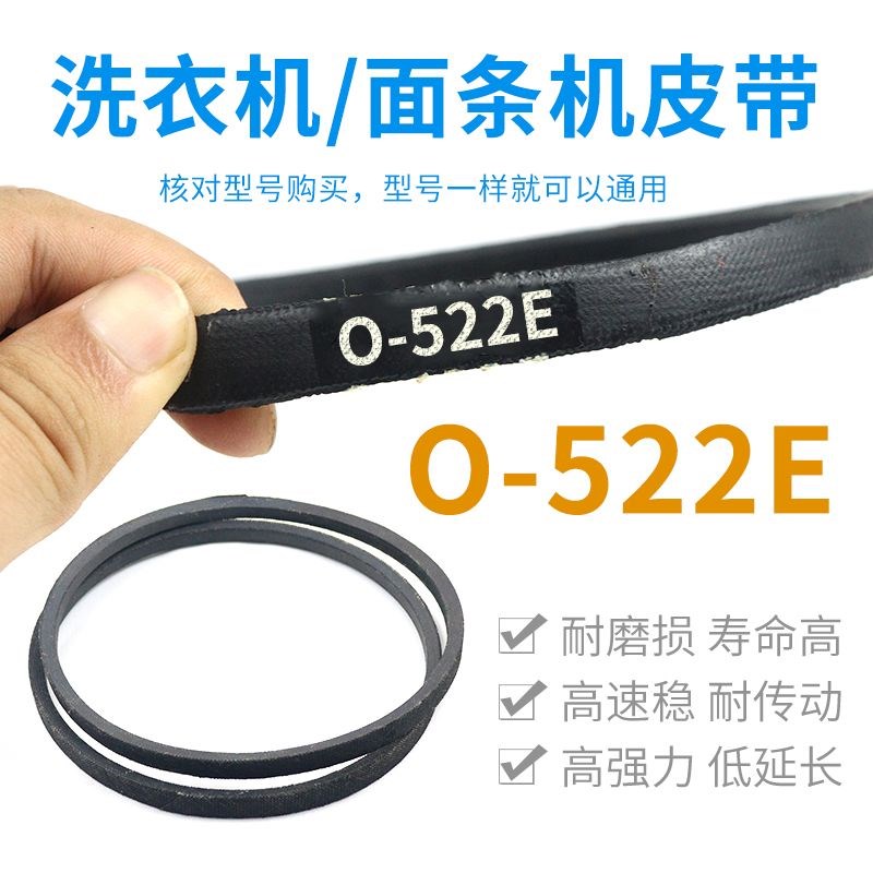洗衣机/面条机O-522E皮带通用0-522传动带Z-522E防静电原装三角带