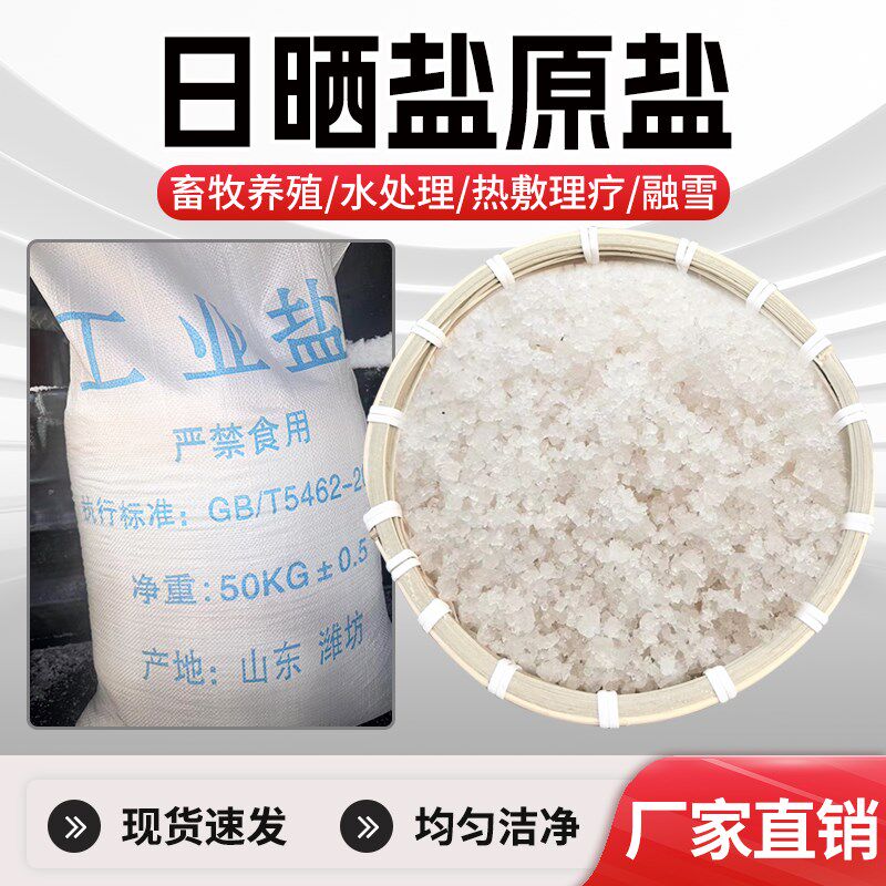 日晒工业盐小白盐软化水融雪剂养殖日化增稠除草杀树50公斤厂家,标准件/零部件/工业耗材,日晒盐,淘宝优惠券,粉丝福利购,淘宝优惠卷