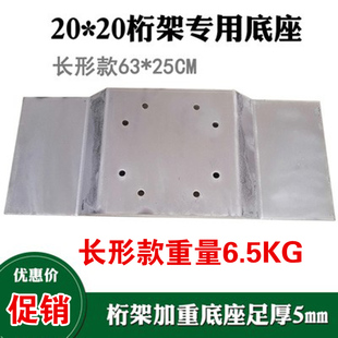 桁架底座室内背景支撑配重底板舞台衍架铁板固定件加重广告行架脚