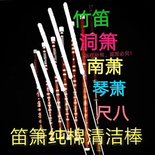 笛子刷 竹笛刷 笛箫内堂纯棉清洁棒 吸水性强防止发霉水洗不掉毛