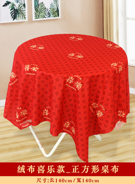 结婚桌布客厅茶几红色台布中式婚礼长方形红桌子布置婚庆圆桌用品