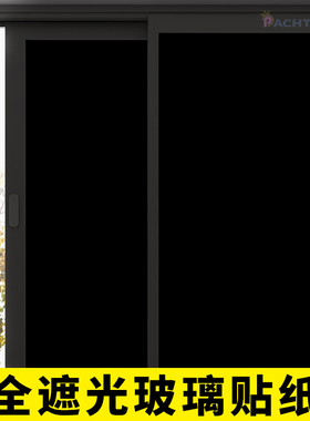 黑色全遮光玻璃贴纸窗户遮阳神器卧室挡光不透光窗帘防晒隔热贴膜