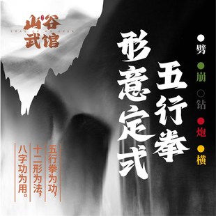 形意门定式五行拳