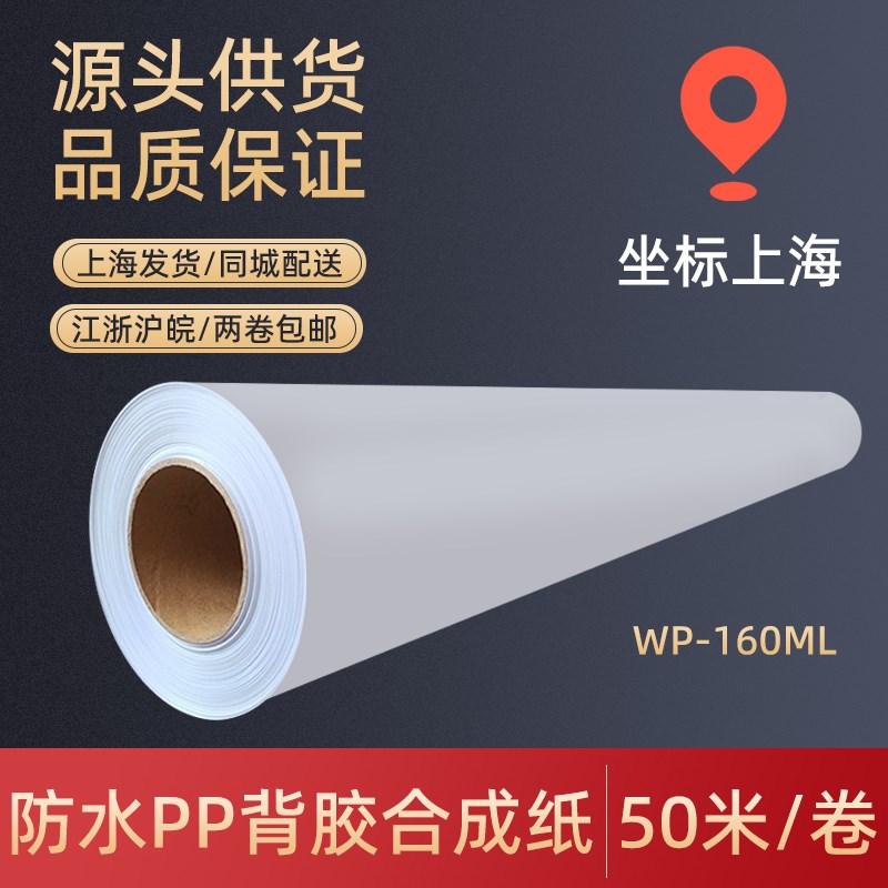 防水pp纸背胶户内水性防水背胶PP纸A4防水PP纸背胶写真纸pp合成纸