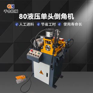 厂家直供80单头液压倒角机铜棒圆棒不锈钢管倒角设备去毛刺机现货