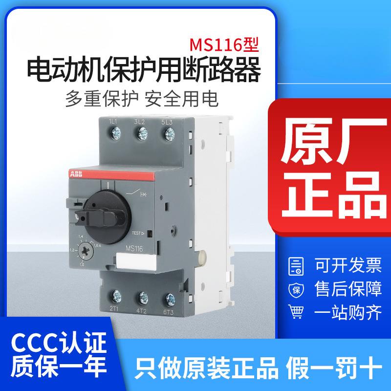 ABB电动机保护断路器MS116-1/1.6/2.5/4/6.3/10/12/16/32马达开关