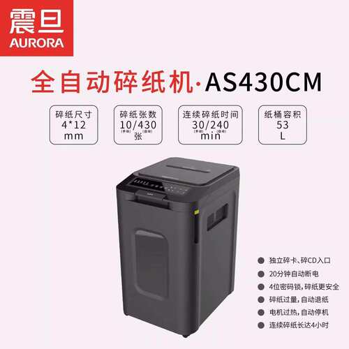 震旦AS430CM 4级保密 办公商用 全自动碎纸机430张持续240分钟53L