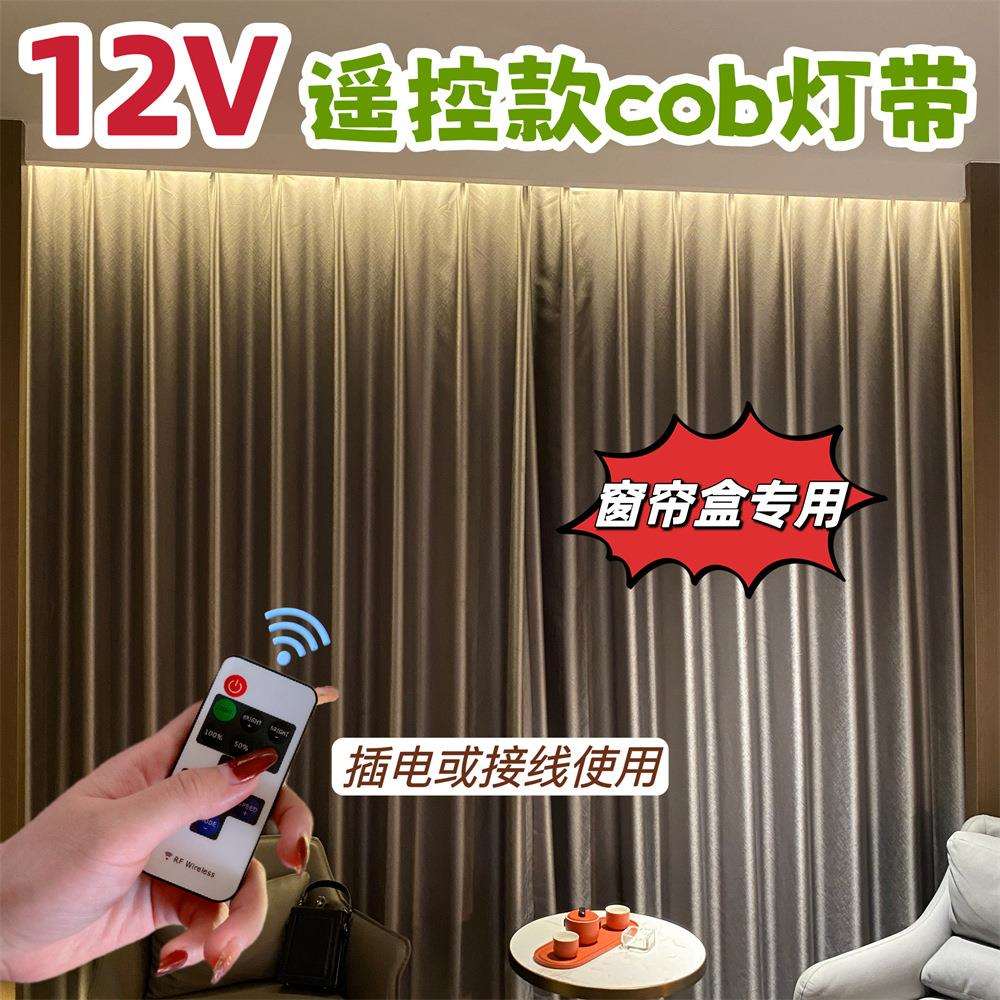 12V遥控插电接线COB灯带窗帘盒专用高亮度LED线性灯条自粘免开槽