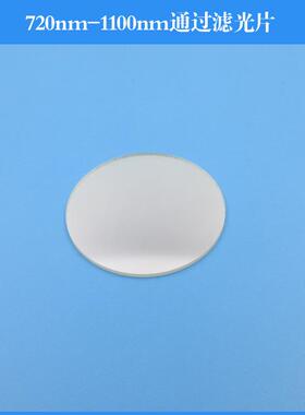 720nm-1100nm通过滤光片720nm长波通滤镜红外镜可见光截止玻璃