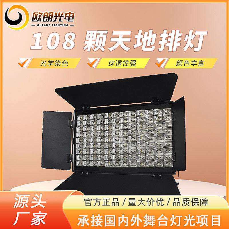 厂家舞台灯摄影棚婚庆专用舞台背景面光灯108颗天地排舞台灯