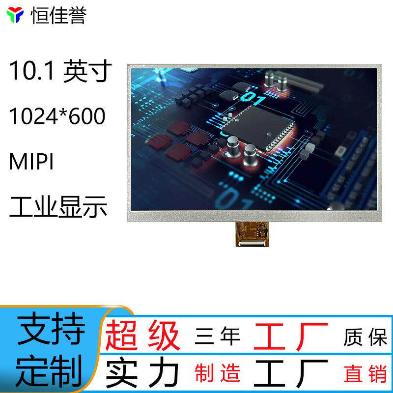 10.1寸40PIN mipi屏IPS屏1024*600正负压带升压LCD屏4通道2通道屏