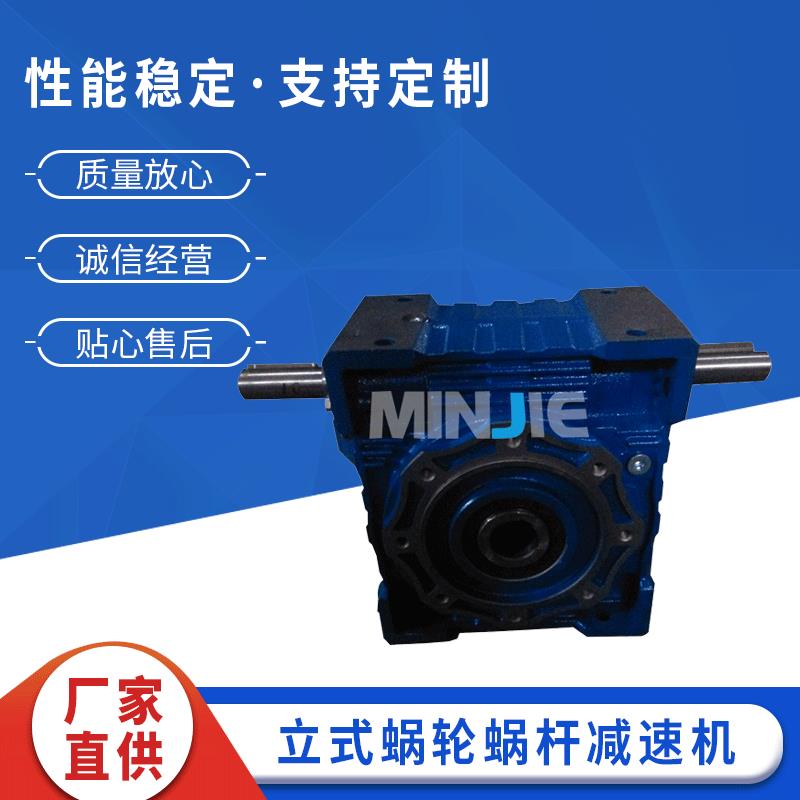 立式蜗轮蜗杆减速机 轴输入NRV 蜗轮蜗杆减速机 带蜗杆同向延伸轴