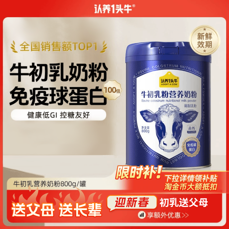 【百亿补贴】认养一头牛牛初乳中老年奶粉成人儿童免疫球蛋白全家,咖啡/麦片/冲饮,中老年奶粉,淘宝优惠券,粉丝福利购,淘宝优惠卷