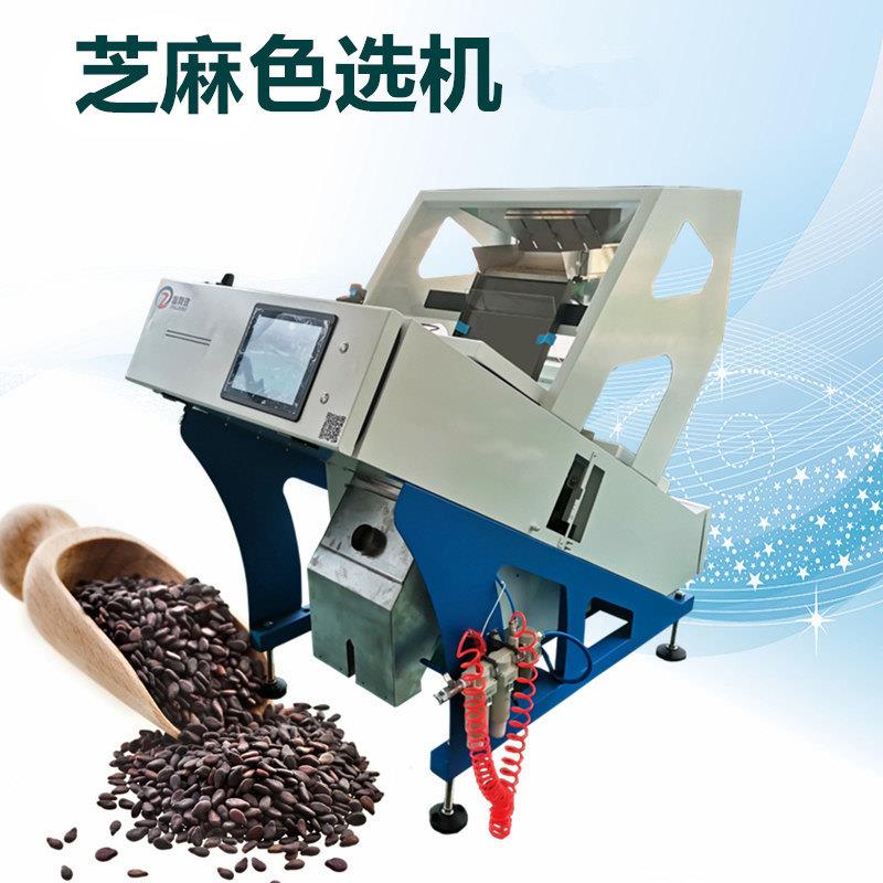 芝麻色选机芝麻分选机杂粮筛选机黑白芝麻分选去杂质花生种子分拣