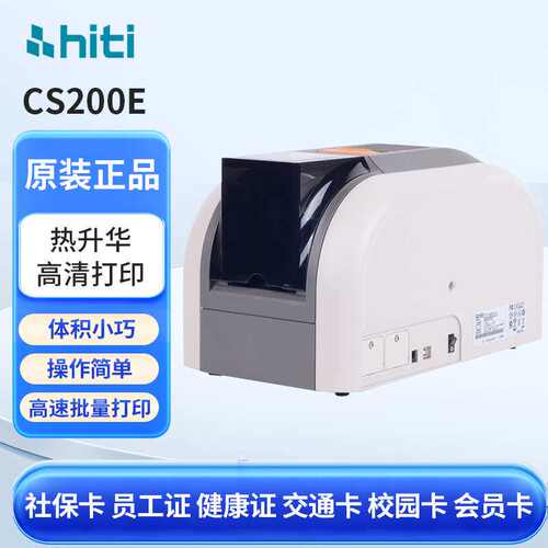 PVC卡打印机hiti CS220e单面彩色证卡打印机IC卡自助机标牌门禁卡