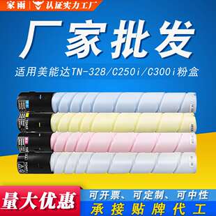 适用美能达TN-328粉盒C250i C300i C360i C7130i柯美打印机墨粉盒