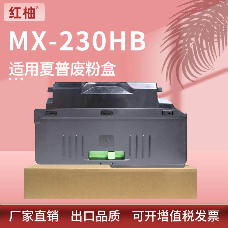 适用夏普MX-230HB废粉盒DX-2008UC 2508NC废粉仓SF261 311 251RC
