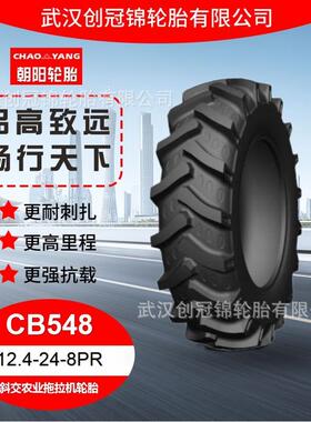 朝阳轮胎 12.4-24-8PR 朝阳斜交农业拖拉机轮胎CB548花纹