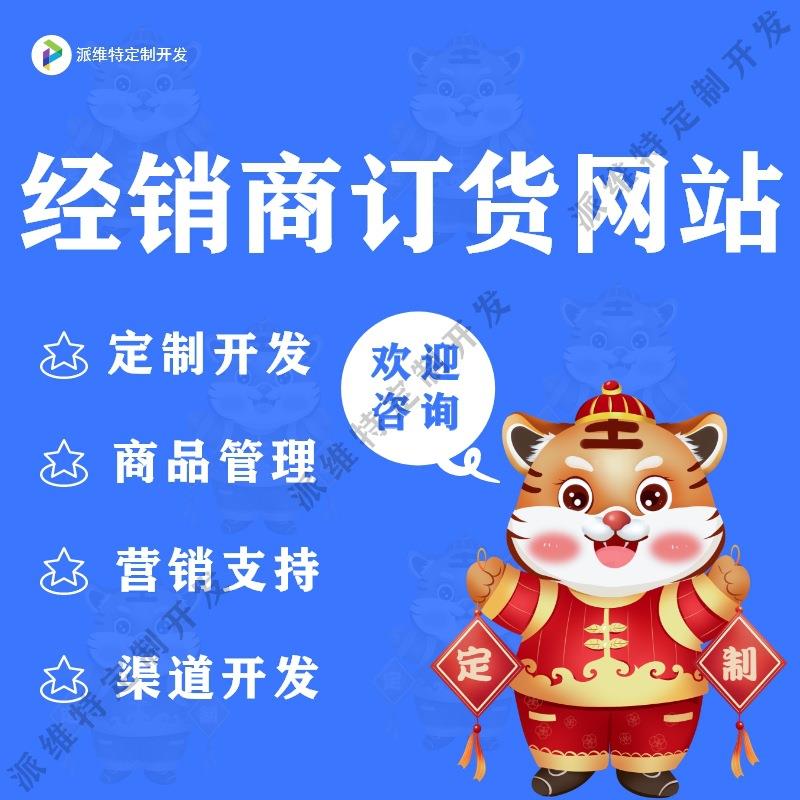 经销商订货网站开发小程序订货系统开发公众号渠道管理平台