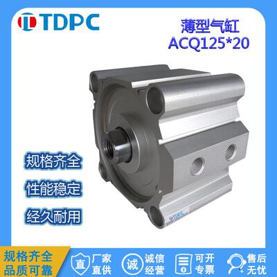 TDPC薄型气缸大缸径气缸ACQ125X10大推力通达气缸