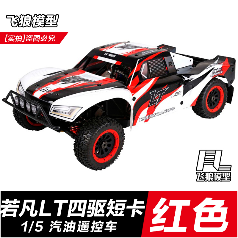 若凡LT汽油遥控车1/5油动四x驱短卡RC高速燃油漂移 烧油越野车模