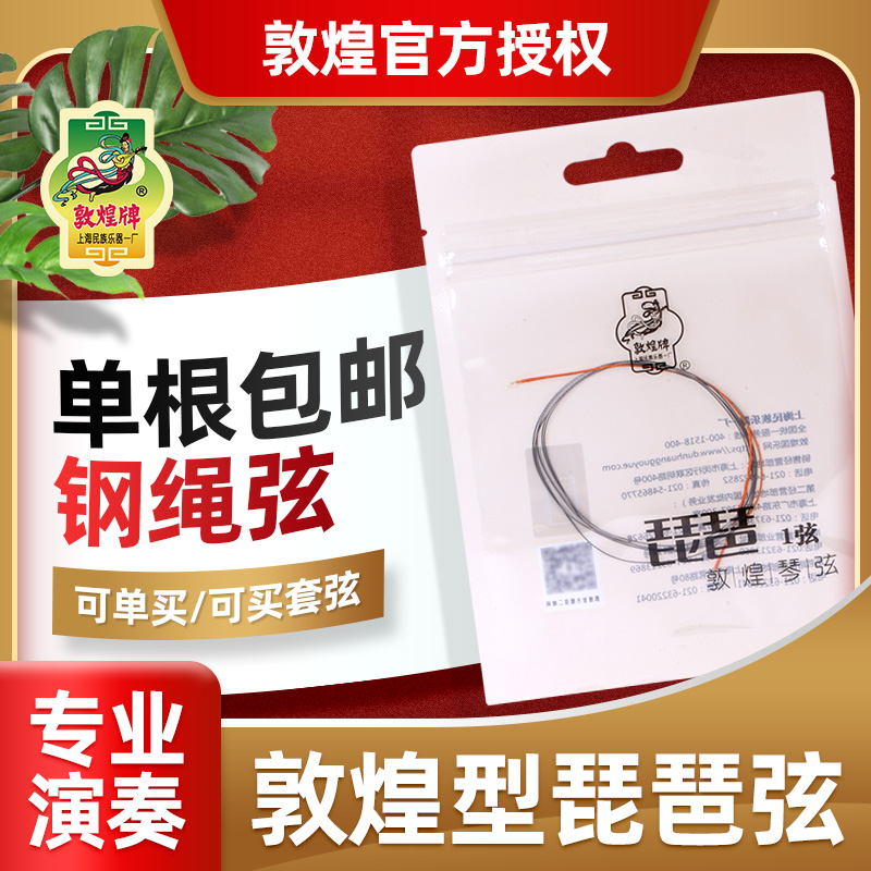 敦煌型琵琶弦钢绳琴弦1234弦单弦整套尼龙钢丝敦煌牌琵Z琶乐器配