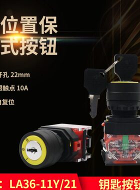 佳Y/按钮自锁LA电源开关带常2档22MM 2113621开一钥匙-