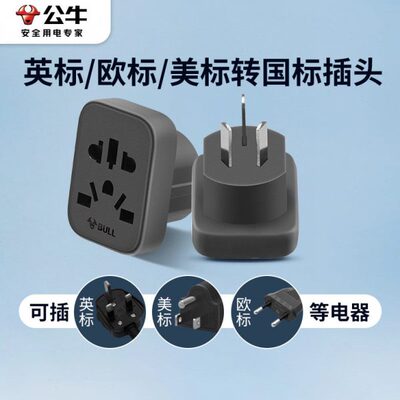 德英标转换器标接头电器进口日本欧国标港版转国公牛内美国插头