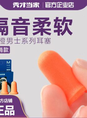 声大号噪防隔音耳塞上秀才当晚家睡眠神器男士专用宿舍睡觉吵防