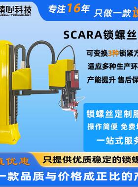 多关节机械手锁螺丝SCARA螺丝拧紧设备自动锁螺丝机锁螺丝机械手