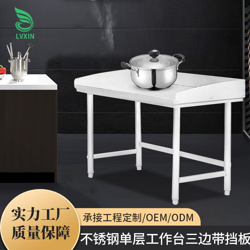 不锈钢工作台单层三边带挡板厨房专用料理台桌子不锈钢操作台