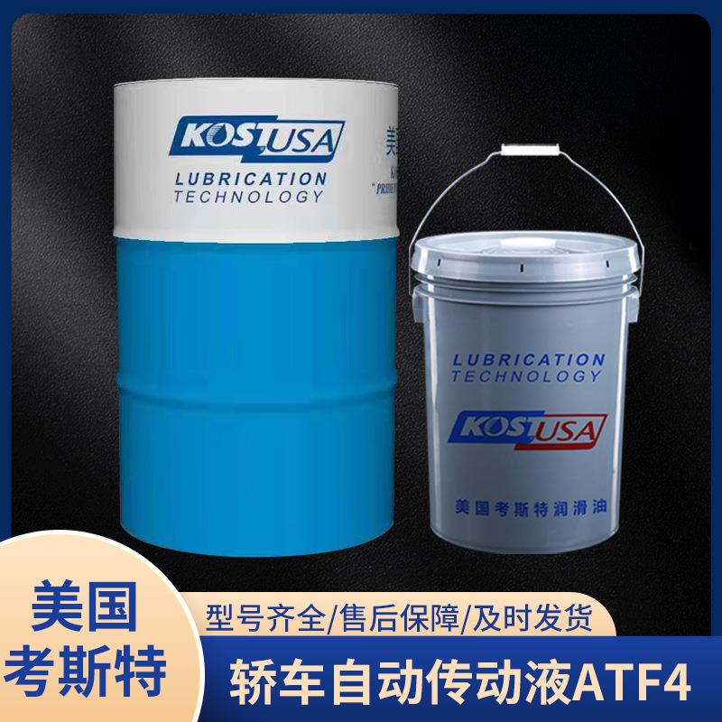 考斯特轿车自动传动液ATF4 现货供应汽车自动排挡油变速箱传动液