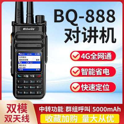 彬其BQ-888全国对讲机户外车队双模手持机4g公网插卡模拟无线电台