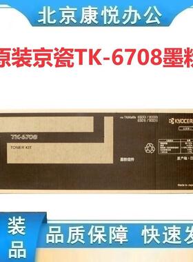 原装京瓷TK-6708黑色墨粉组件适用6500i 6501i 8000i 8001i复印机