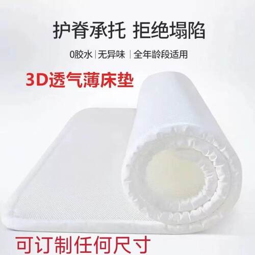 3D丝床垫空气纤维家用儿童学生宿舍水洗的透气榻榻米薄加软床垫子