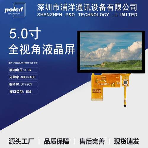 5寸IPSTFT液晶显示屏RGB24位接口LCD彩屏ST7265驱动工业触控