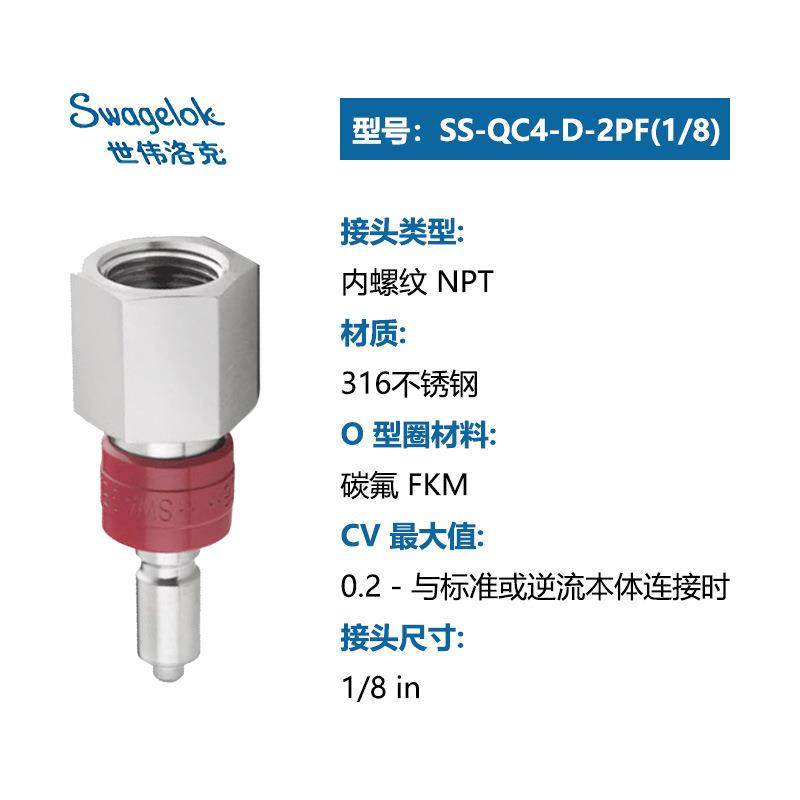 Swagelok世伟洛克QC4公头内螺纹SS-QC4-D-2PF(1/8)仪表用快速接头