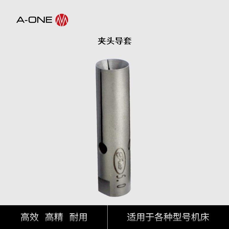T-ONE冠通/中意送料机夹头 富豪/镨锣/育良中轴套