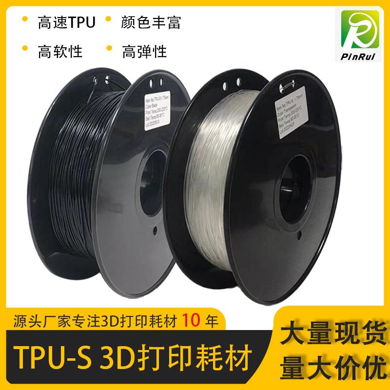 品锐PINRUI 高速TPU 3d打印耗材 HS-TPU 3d打印机灯丝线材料弹性