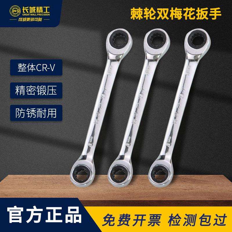 长城精工双头梅花棘轮扳手双梅汽修工具8-10-12-13-14-15-17-19mm