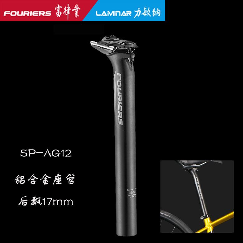 FOURIERS/富律业 SP-AG12 座杆 铝合金后飘17MM 长度400mm座管