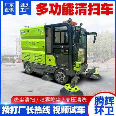 电动扫地车厂家吸尘清扫洒水对冲降尘多功能道路清扫车电动扫地车