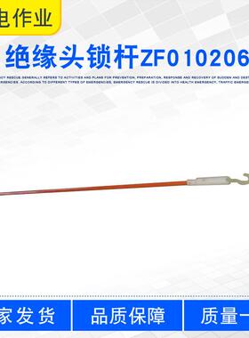 配电线路固定引流线操作棒架空线路检修杆1.2M绝缘头锁杆ZF010206