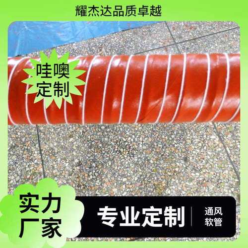 红色耐高温300度通风软管，200mm口径的红色耐高温通风软管硅矽管