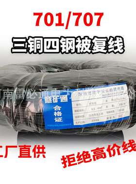 三铜四钢被复线TGE707 701被覆线野外拉练广播双绞勘探被复线