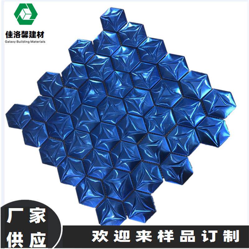 不锈钢马赛克 蓝色拉丝六角立体金属 光面不锈钢马赛克六边形瓷砖