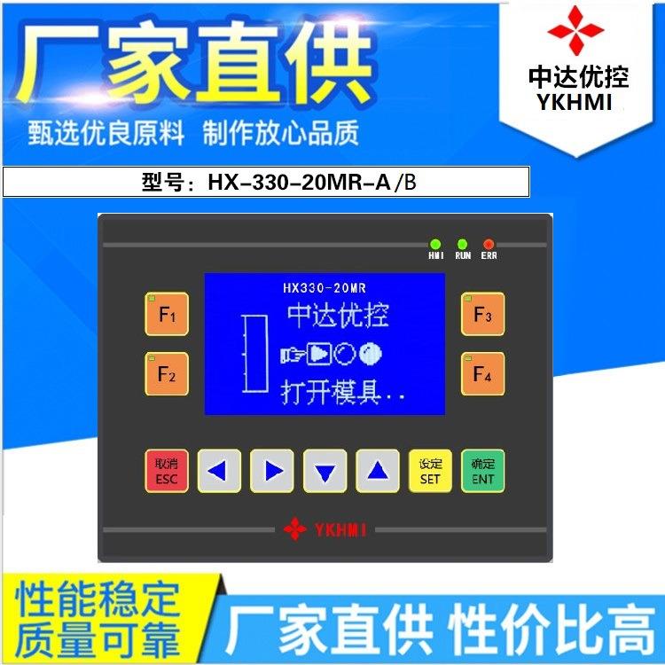 中达优控彩色文本PLC一体机HX-330-20MR-A/B带模拟量功能FX1S指令