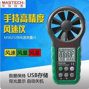 MASTECH东莞华仪MS6252A数字风速仪MS6252B风速 风量风速计风温度