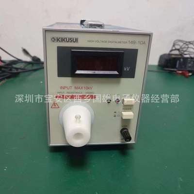 KIKUSUI 149-10菊水149-10 数字高压表