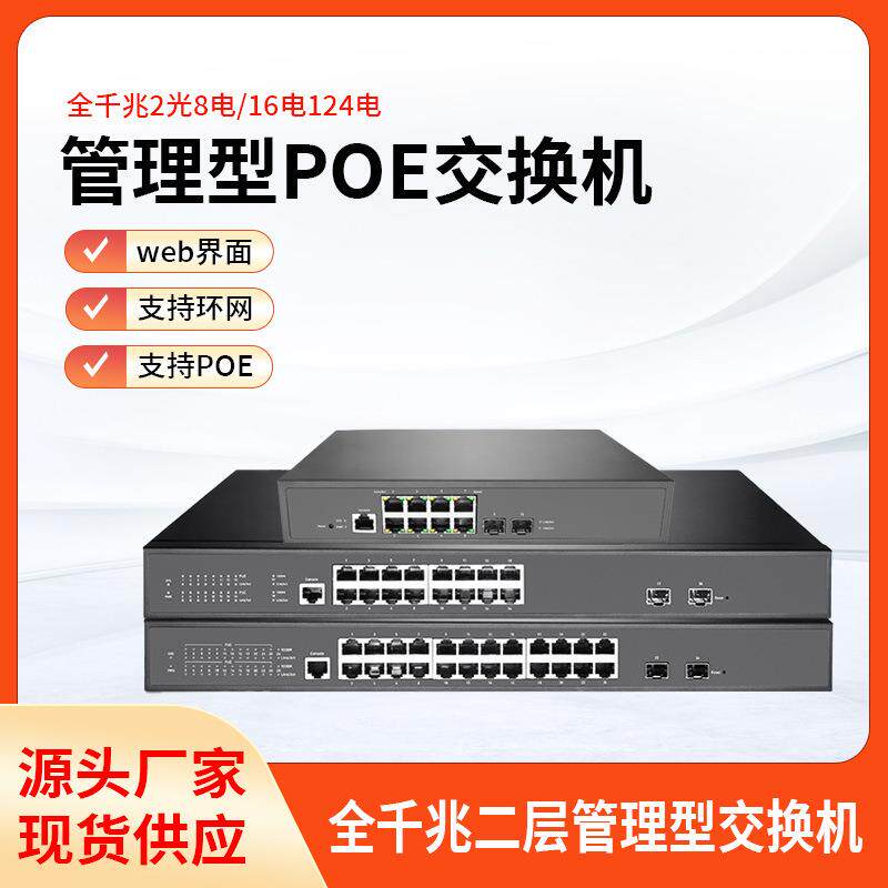 全千兆交换机2光24口16口8电PoE智能二层管理型网管多接口